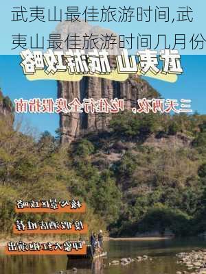 武夷山最佳旅游时间,武夷山最佳旅游时间几月份-第1张图片-奥莱旅游网