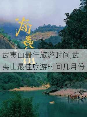 武夷山最佳旅游时间,武夷山最佳旅游时间几月份-第2张图片-奥莱旅游网