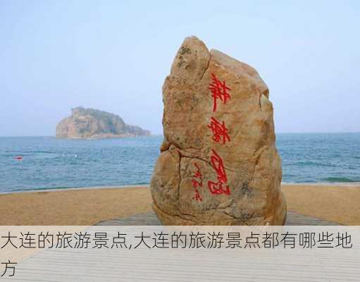 大连的旅游景点,大连的旅游景点都有哪些地方-第2张图片-奥莱旅游网