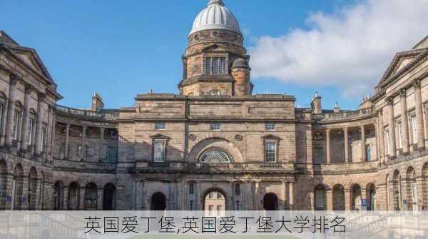 英国爱丁堡,英国爱丁堡大学排名