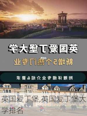 英国爱丁堡,英国爱丁堡大学排名-第3张图片-奥莱旅游网