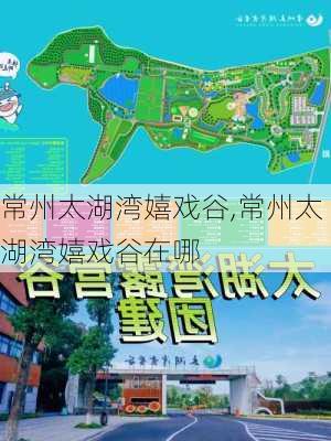 常州太湖湾嬉戏谷,常州太湖湾嬉戏谷在哪-第1张图片-奥莱旅游网