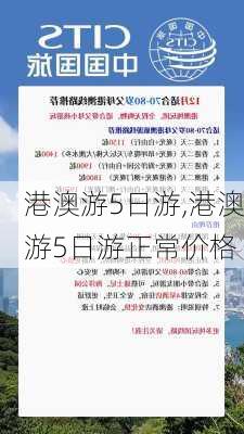 港澳游5日游,港澳游5日游正常价格-第3张图片-奥莱旅游网