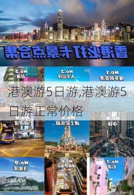 港澳游5日游,港澳游5日游正常价格-第2张图片-奥莱旅游网