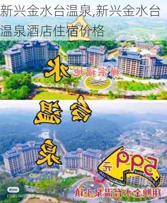 新兴金水台温泉,新兴金水台温泉酒店住宿价格-第2张图片-奥莱旅游网