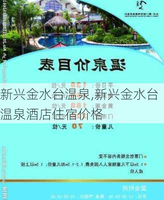 新兴金水台温泉,新兴金水台温泉酒店住宿价格-第3张图片-奥莱旅游网