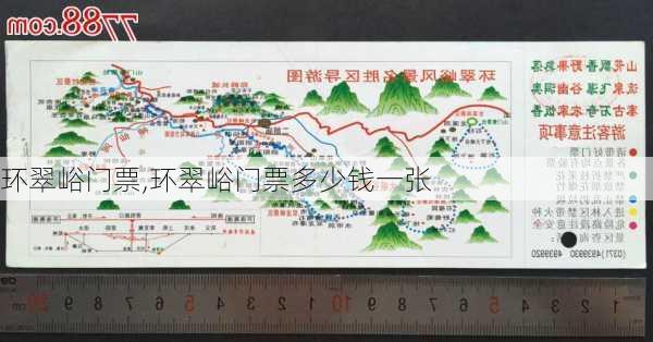 环翠峪门票,环翠峪门票多少钱一张-第3张图片-奥莱旅游网