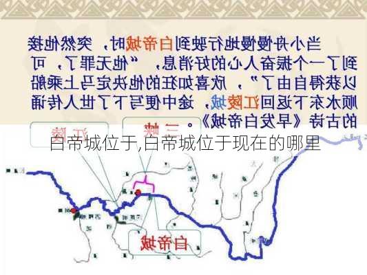 白帝城位于,白帝城位于现在的哪里-第1张图片-奥莱旅游网