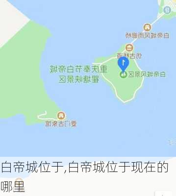 白帝城位于,白帝城位于现在的哪里-第2张图片-奥莱旅游网