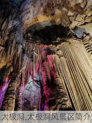 太极洞,太极洞风景区简介-第2张图片-奥莱旅游网