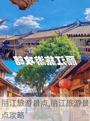 丽江旅游景点,丽江旅游景点攻略-第1张图片-奥莱旅游网