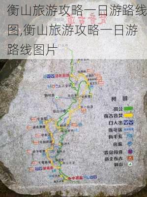 衡山旅游攻略一日游路线图,衡山旅游攻略一日游路线图片-第2张图片-奥莱旅游网