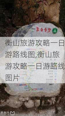 衡山旅游攻略一日游路线图,衡山旅游攻略一日游路线图片-第3张图片-奥莱旅游网