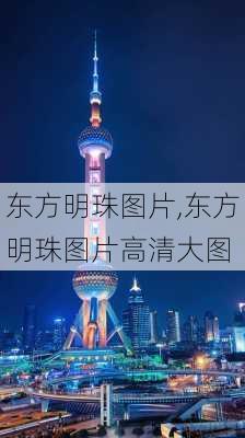 东方明珠图片,东方明珠图片高清大图-第1张图片-奥莱旅游网