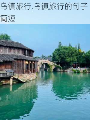 乌镇旅行,乌镇旅行的句子简短-第1张图片-奥莱旅游网