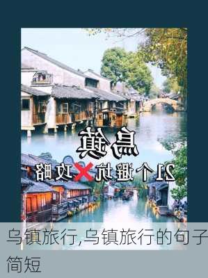 乌镇旅行,乌镇旅行的句子简短-第3张图片-奥莱旅游网