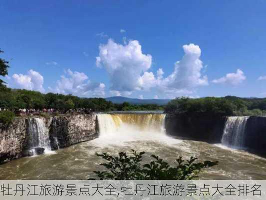 牡丹江旅游景点大全,牡丹江旅游景点大全排名-第3张图片-奥莱旅游网