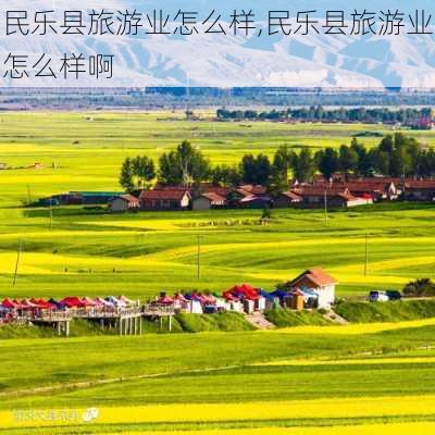 民乐县旅游业怎么样,民乐县旅游业怎么样啊-第2张图片-奥莱旅游网