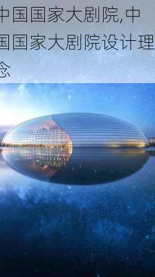 中国国家大剧院,中国国家大剧院设计理念-第2张图片-奥莱旅游网