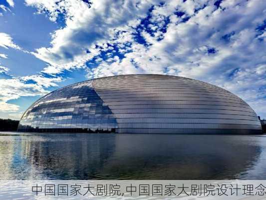 中国国家大剧院,中国国家大剧院设计理念-第3张图片-奥莱旅游网