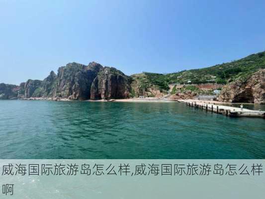 威海国际旅游岛怎么样,威海国际旅游岛怎么样啊-第3张图片-奥莱旅游网