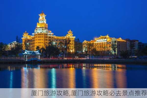 厦门旅游攻略,厦门旅游攻略必去景点推荐-第1张图片-奥莱旅游网