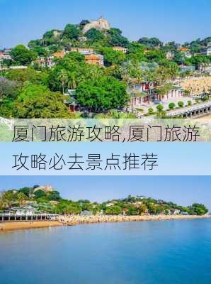 厦门旅游攻略,厦门旅游攻略必去景点推荐-第2张图片-奥莱旅游网