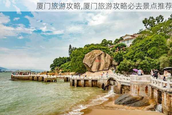 厦门旅游攻略,厦门旅游攻略必去景点推荐-第3张图片-奥莱旅游网