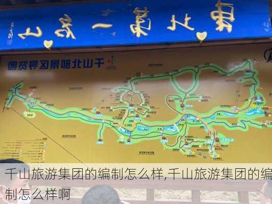 千山旅游集团的编制怎么样,千山旅游集团的编制怎么样啊-第1张图片-奥莱旅游网