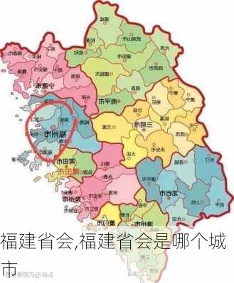 福建省会,福建省会是哪个城市-第3张图片-奥莱旅游网