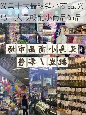 义乌十大最畅销小商品,义乌十大最畅销小商品饰品-第1张图片-奥莱旅游网