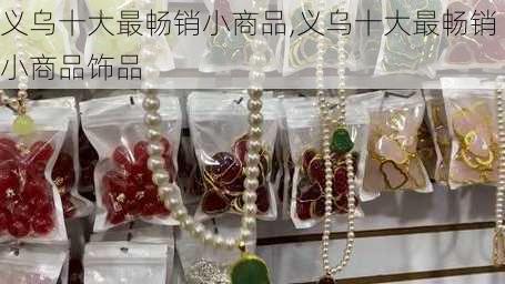 义乌十大最畅销小商品,义乌十大最畅销小商品饰品-第3张图片-奥莱旅游网