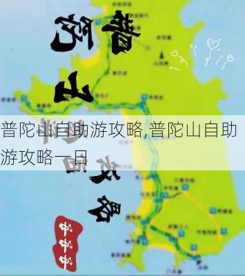 普陀山自助游攻略,普陀山自助游攻略一日-第3张图片-奥莱旅游网