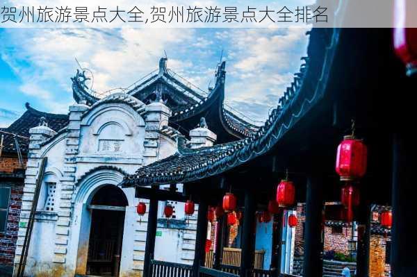 贺州旅游景点大全,贺州旅游景点大全排名-第1张图片-奥莱旅游网