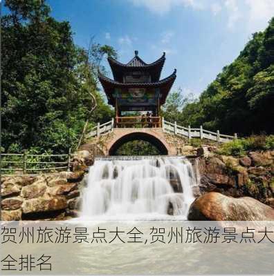 贺州旅游景点大全,贺州旅游景点大全排名-第3张图片-奥莱旅游网