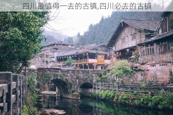 四川最值得一去的古镇,四川必去的古镇-第3张图片-奥莱旅游网