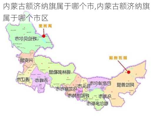 内蒙古额济纳旗属于哪个市,内蒙古额济纳旗属于哪个市区-第1张图片-奥莱旅游网