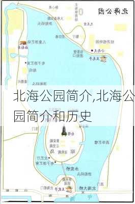 北海公园简介,北海公园简介和历史