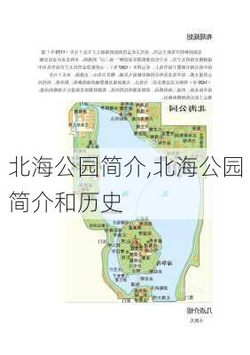 北海公园简介,北海公园简介和历史-第2张图片-奥莱旅游网