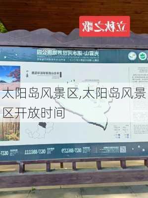 太阳岛风景区,太阳岛风景区开放时间-第2张图片-奥莱旅游网