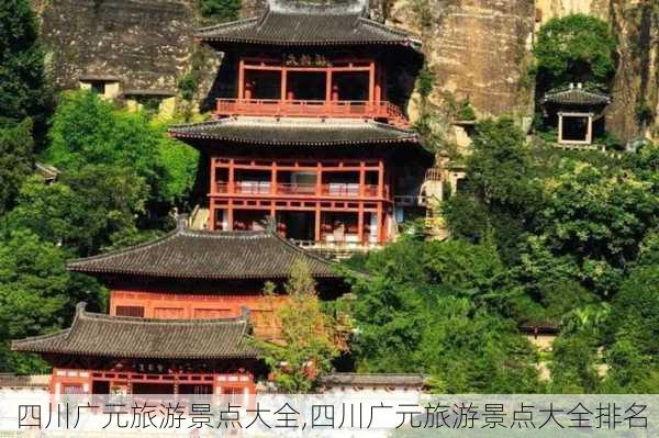 四川广元旅游景点大全,四川广元旅游景点大全排名-第1张图片-奥莱旅游网