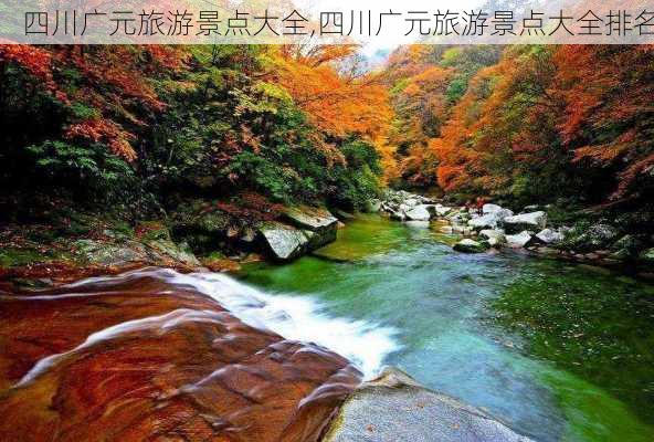 四川广元旅游景点大全,四川广元旅游景点大全排名-第2张图片-奥莱旅游网