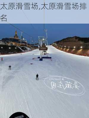 太原滑雪场,太原滑雪场排名