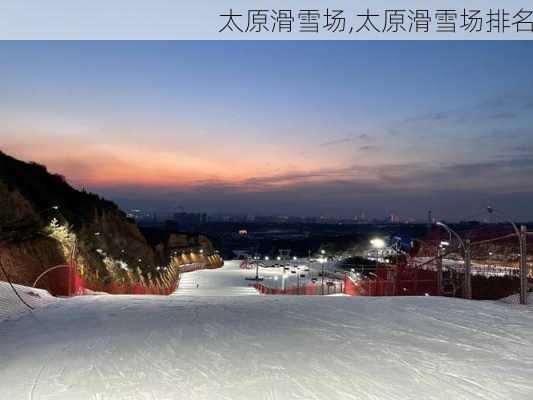 太原滑雪场,太原滑雪场排名-第3张图片-奥莱旅游网