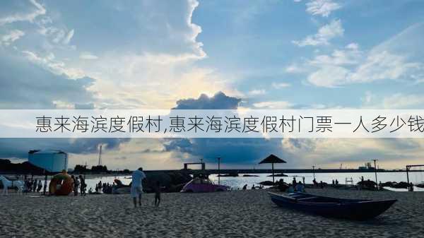 惠来海滨度假村,惠来海滨度假村门票一人多少钱-第2张图片-奥莱旅游网