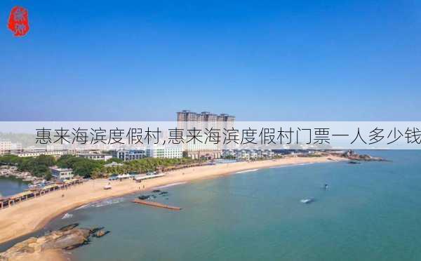 惠来海滨度假村,惠来海滨度假村门票一人多少钱-第3张图片-奥莱旅游网