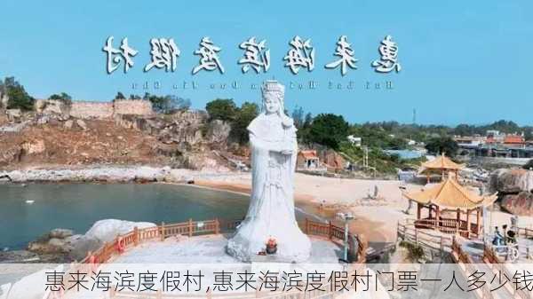 惠来海滨度假村,惠来海滨度假村门票一人多少钱