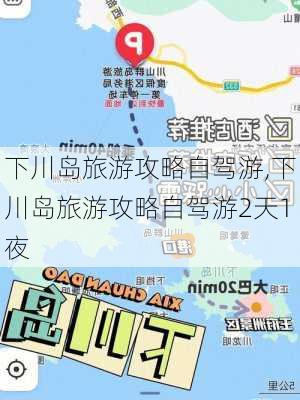 下川岛旅游攻略自驾游,下川岛旅游攻略自驾游2天1夜