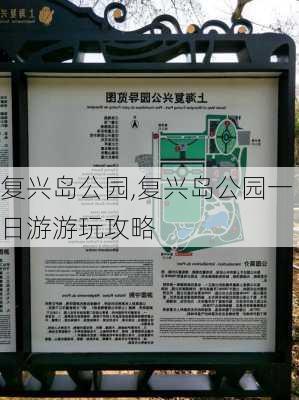 复兴岛公园,复兴岛公园一日游游玩攻略-第2张图片-奥莱旅游网