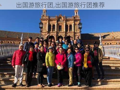 出国游旅行团,出国游旅行团推荐-第1张图片-奥莱旅游网